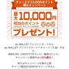 3月14日までにauウォレットチャージで10%還元