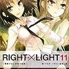 ツカサ 『RIGHT×LIGHT 11 〜黄昏の王と深緑の巨臣〜』　（ガガガ文庫）