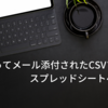 GASを使ってメール添付されたCSVファイルをスプレッドシートへ転記する