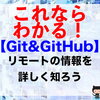 【Git&GitHub】リモートの情報を詳しく知ろう