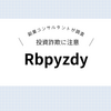 Rbpyzdyは投資詐欺の可能性が大！注意喚起報告も多いものとなります。【仮想通貨】