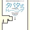 タバタ式トレーニングを読んだ