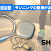 【プライム感謝祭】僕のランを支えるShokzの2機種が過去最安値に！