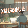 X（旧Twitter）を始めました｜ブログのコンセプトも変更しました