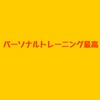 筋トレ初心者は、パーソナルトレーニングから始めよう。