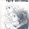 『続・11人いる！東の地平西の永遠』萩尾望都
