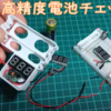 高精度、電池電圧チェッカー