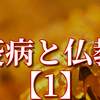 新型コロナウィルスを仏教の視点で語ってみた