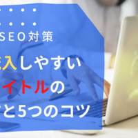 【SEO対策】検索流入しやすい記事タイトルの付け方と5つのコツ【ブログねた】