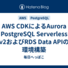 AWS CDKによるAurora PostgreSQL Serverless v2およびRDS Data APIの環境構築