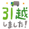 【今週のお題】実は引っ越ししていました！！！【引っ越し先の同じ階に住む可愛い男の子】