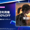 ブラックフライデーセール！プレイステーションプラス１２か月利用券が最大で３０％オフ！ 