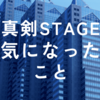 真剣STAGEで気になったこと