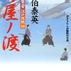 「読書感想」【竹屋ノ渡-居眠り磐音江戸双紙】　佐伯 泰英著