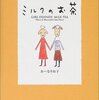  「ミルクのお茶／おーなり由子」