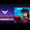 鎧伝サムライトルーパー MESSAGE