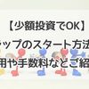 【少額投資でOK】楽ラップのスタート方法から運用や手数料などご紹介！