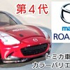 トミカ マツダ ロードスター 第４代目