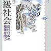 橋本健二『階級社会』(講談社)レビュー