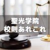 聖光学院の校則を色々調べてみる～校内、校外、持ち物、部活等