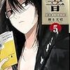 響　～小説家になる方法～　第5巻