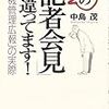 中島茂『その「記者会見」間違っています！』