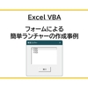 【Excel VBA】フォームによる簡単ランチャーの作成事例