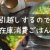 引越しするので在庫消費ごはん