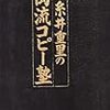 萬流コピー塾の話（松、竹、梅、餅、毒）