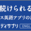 いつやってくるかも知れぬ機会のために日々、英語を鍛錬する