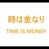 最新のお金の話　～仮想通貨の次はTIME COIN（時間通貨）