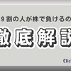 なぜ9割の人が株で負ける？ 勝率50%の投資で勝つためのメンタルと投資スタイル