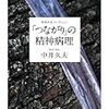 今日入手した本　中井久夫コレクション「「つながり」の精神病理」「「伝える」ことと「伝わる」こと」「私の「本の世界」」