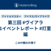 第三回 #ヴイアラ 1on1イベントレポート #灯里愛夏 編