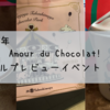 2020年名古屋タカシマヤ　アムールデュショコラのスペシャルプレビューに行ってきました！