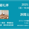 『派閥と分裂』コリントの信徒への手紙一1:10〜17