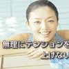無理にテンションを上げない