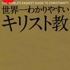 「図解 世界一わかりやすいキリスト教」を読んだ