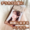 白髪を気にせずカラーリング✨ クレオディーテ　クリアリーカラー (白髪用)を試したよ💓  