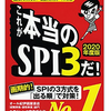 WEBテスト完全突破法！SPIノートの会「これが本当のSPI3だ! 【2020年度版】」の激安価格店！