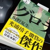 桐野夏生さん『グロテスク・上巻』を読み終わりました。