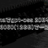 Ollamaでgpt-oss 20Bを試す。RTX3060(12GB)で一応動く