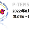 【 8月実績 】ビンゴ5　予測システム「 P-TEN5 」