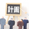 創作企画の事前とは？事前関係を結ぶ際の3つの注意点も解説