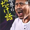 「球界のぶっちゃけ話」（愛甲猛）