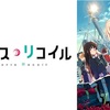 第7回過去アニメ紹介【リコリス・リコイル感想,評価】新作アニメーション制作決定記念