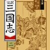 『三国志　二』　　