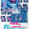 今メガドライブの中島悟監修 F1 SUPER LICENSEというゲームにいい感じでとんでもないことが起こっている？