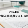 【2024年度 大学受験】共通テスト結果発表