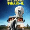 【映画】宇宙人ポール～感想：大人版E.T.オタク青年と宇宙人の逃走冒険劇